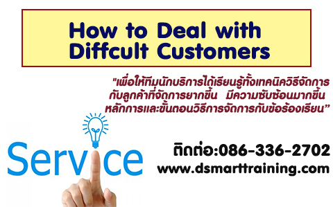 หลักสูตร How to Deal with Difficult Customers